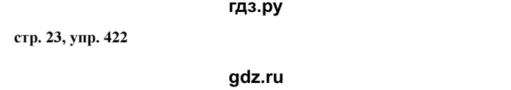 ГДЗ по русскому языку за 5 класс Ладыженская, Баранов, Тростенцова ответ на номер 422, Решебник 2016