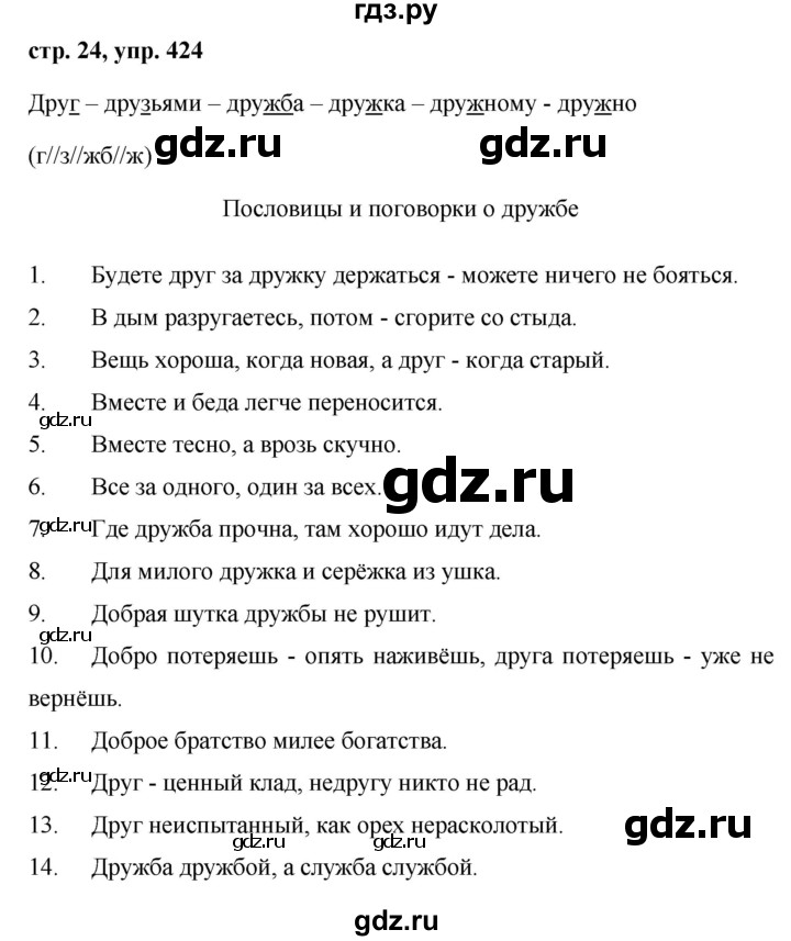 ГДЗ по русскому языку за 5 класс Ладыженская, Баранов, Тростенцова ответ на номер 424, Решебник 2016