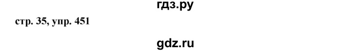 ГДЗ по русскому языку за 5 класс Ладыженская, Баранов, Тростенцова ответ на номер 451, Решебник 2016