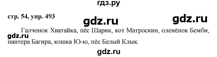 ГДЗ по русскому языку за 5 класс Ладыженская, Баранов, Тростенцова ответ на номер 494, Решебник 2016