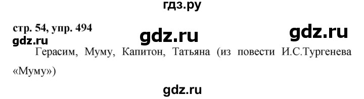 ГДЗ по русскому языку за 5 класс Ладыженская, Баранов, Тростенцова ответ на номер 494, Решебник 2016