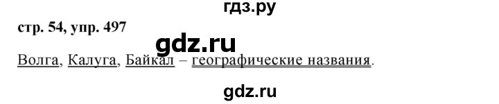 ГДЗ по русскому языку за 5 класс Ладыженская, Баранов, Тростенцова ответ на номер 497, Решебник 2016