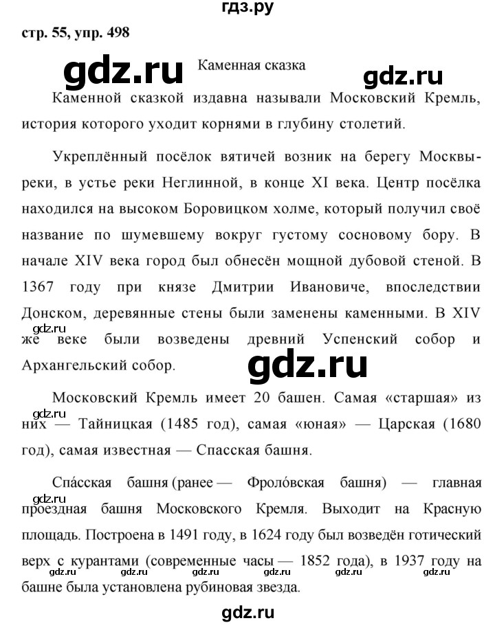 ГДЗ по русскому языку за 5 класс Ладыженская, Баранов, Тростенцова ответ на номер 498, Решебник 2016