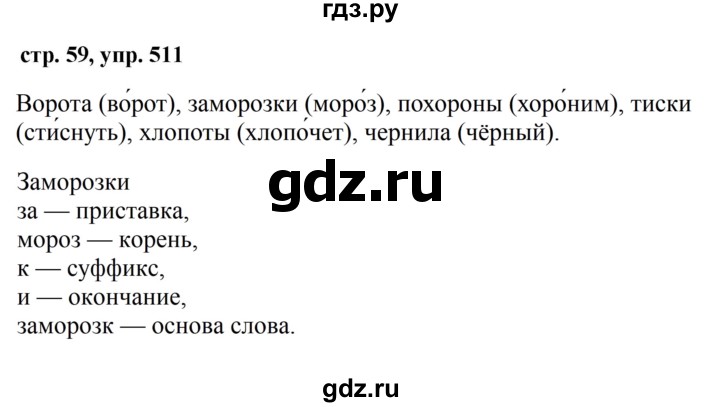 ГДЗ по русскому языку за 5 класс Ладыженская, Баранов, Тростенцова ответ на номер 511, Решебник 2016