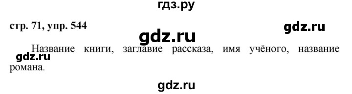 ГДЗ по русскому языку за 5 класс Ладыженская, Баранов, Тростенцова ответ на номер 544, Решебник 2016