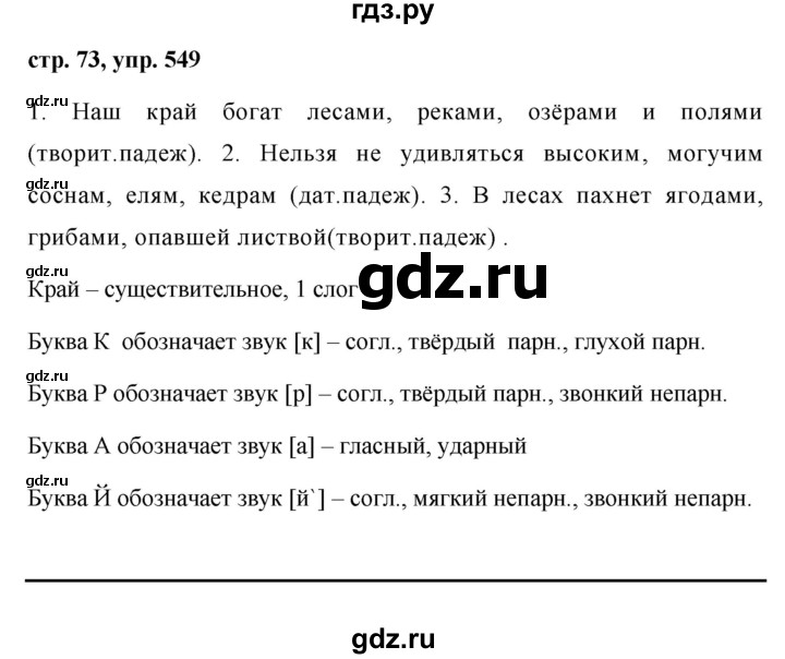 ГДЗ по русскому языку за 5 класс Ладыженская, Баранов, Тростенцова ответ на номер 549, Решебник 2016