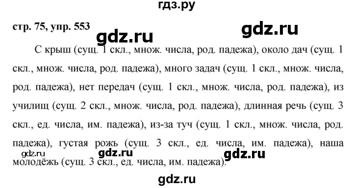 ГДЗ по русскому языку за 5 класс Ладыженская, Баранов, Тростенцова ответ на номер 553, Решебник 2016