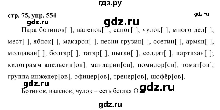 ГДЗ по русскому языку за 5 класс Ладыженская, Баранов, Тростенцова ответ на номер 554, Решебник 2016