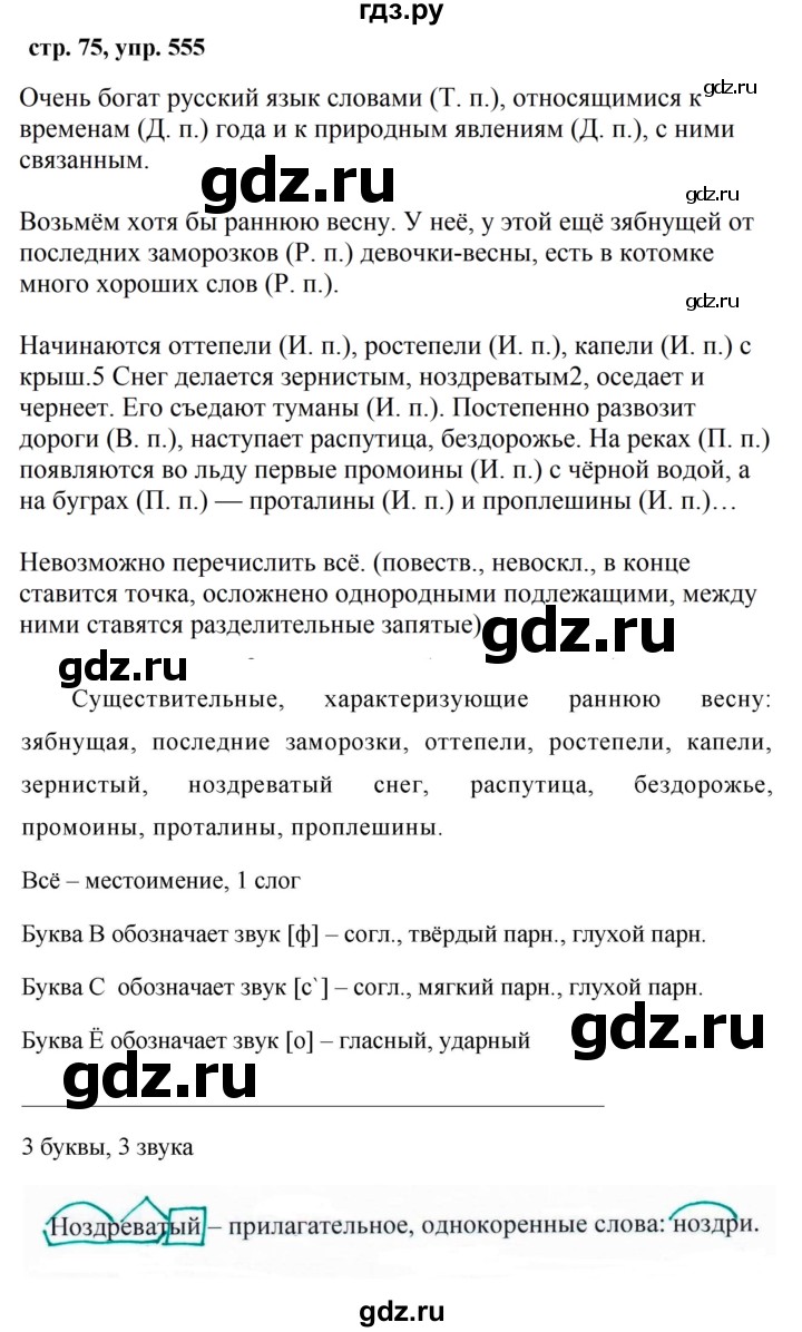 ГДЗ по русскому языку за 5 класс Ладыженская, Баранов, Тростенцова ответ на номер 555, Решебник 2016