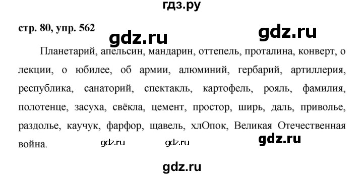 ГДЗ по русскому языку за 5 класс Ладыженская, Баранов, Тростенцова ответ на номер 562, Решебник 2016