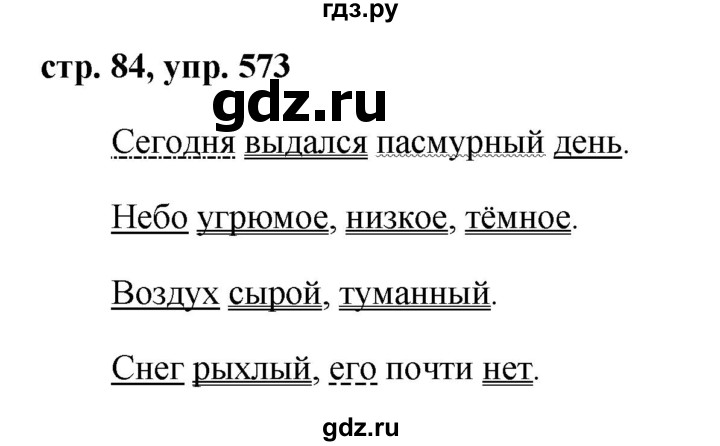 ГДЗ по русскому языку за 5 класс Ладыженская, Баранов, Тростенцова ответ на номер 573, Решебник 2016