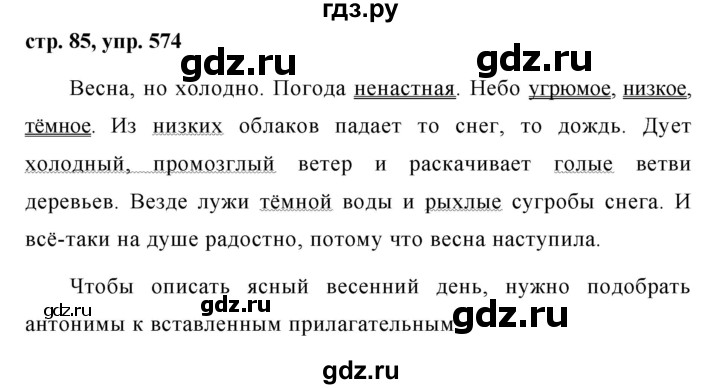 ГДЗ по русскому языку за 5 класс Ладыженская, Баранов, Тростенцова ответ на номер 574, Решебник 2016