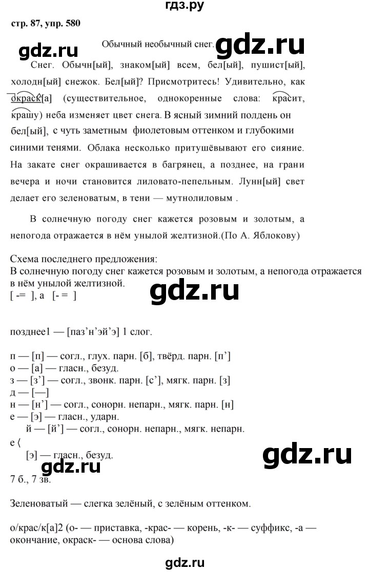 ГДЗ по русскому языку за 5 класс Ладыженская, Баранов, Тростенцова ответ на номер 580, Решебник 2016