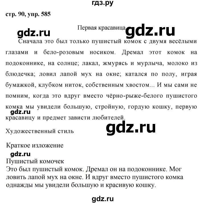 ГДЗ по русскому языку за 5 класс Ладыженская, Баранов, Тростенцова ответ на номер 585, Решебник 2016