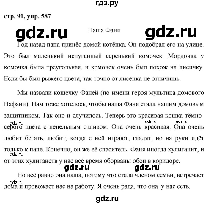 ГДЗ по русскому языку за 5 класс Ладыженская, Баранов, Тростенцова ответ на номер 587, Решебник 2016