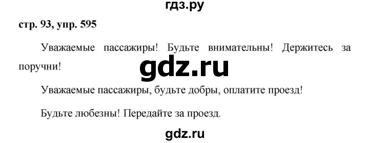 ГДЗ по русскому языку за 5 класс Ладыженская, Баранов, Тростенцова ответ на номер 595, Решебник 2016