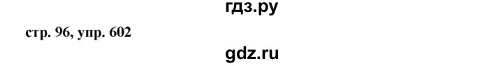 ГДЗ по русскому языку за 5 класс Ладыженская, Баранов, Тростенцова ответ на номер 602, Решебник 2016