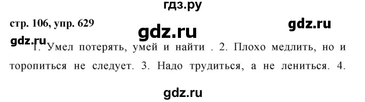 ГДЗ по русскому языку за 5 класс Ладыженская, Баранов, Тростенцова ответ на номер 629, Решебник 2016