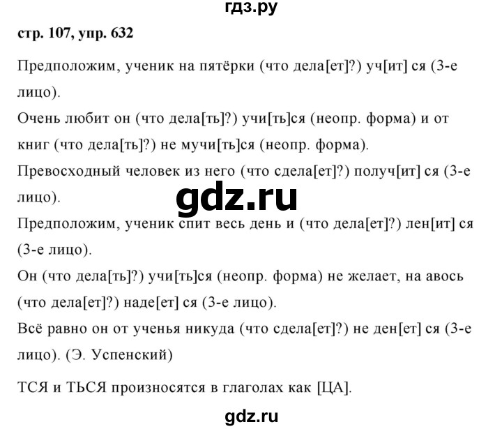 ГДЗ по русскому языку за 5 класс Ладыженская, Баранов, Тростенцова ответ на номер 632, Решебник 2016