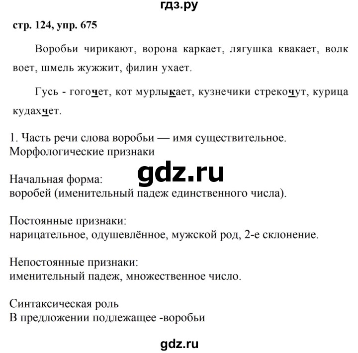 ГДЗ по русскому языку за 5 класс Ладыженская, Баранов, Тростенцова ответ на номер 675, Решебник 2016