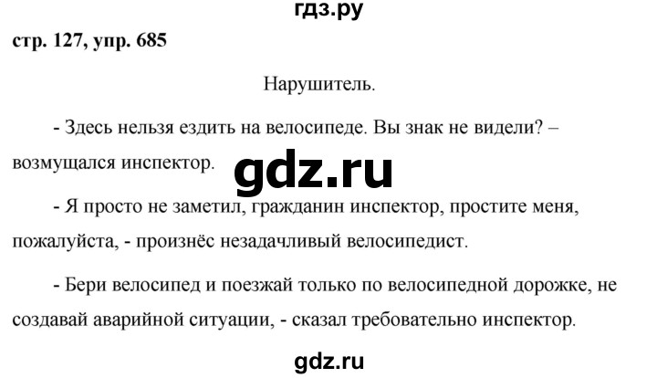 ГДЗ по русскому языку за 5 класс Ладыженская, Баранов, Тростенцова ответ на номер 685, Решебник 2016