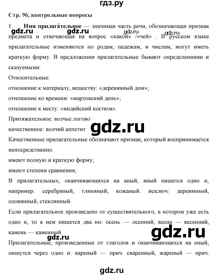 ГДЗ по русскому языку 5 класс  Ладыженская   контрольные вопросы и задания / часть 2 - стр. 96, Решебник 2016