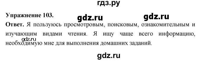 ГДЗ по русскому языку за 5 класс Ладыженская, Баранов, Тростенцова ответ на номер 103, Решебник 2025