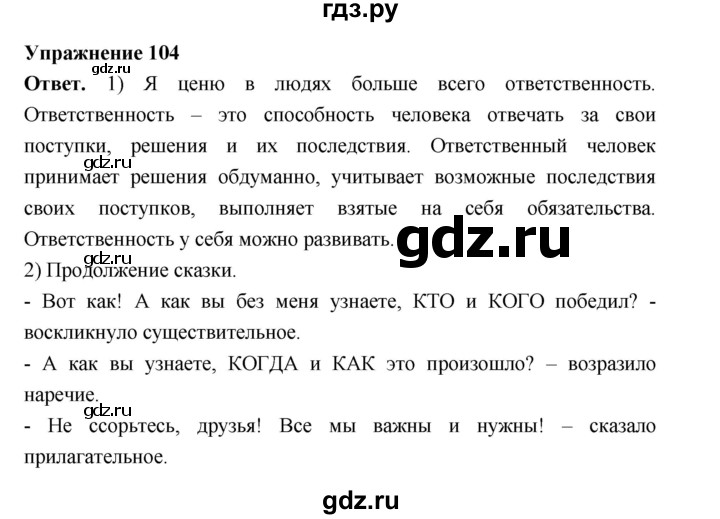 ГДЗ по русскому языку за 5 класс Ладыженская, Баранов, Тростенцова ответ на номер 104, Решебник 2025