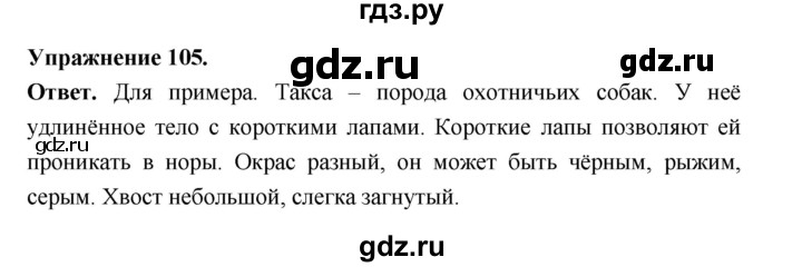 ГДЗ по русскому языку за 5 класс Ладыженская, Баранов, Тростенцова ответ на номер 105, Решебник 2025