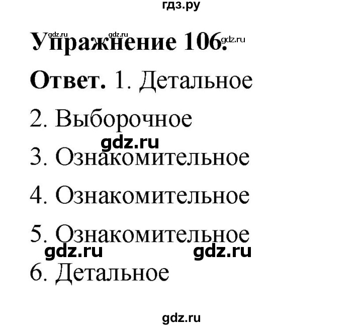 ГДЗ по русскому языку за 5 класс Ладыженская, Баранов, Тростенцова ответ на номер106, Решебник 2025