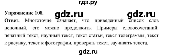 ГДЗ по русскому языку за 5 класс Ладыженская, Баранов, Тростенцова ответ на номер 108, Решебник 2025