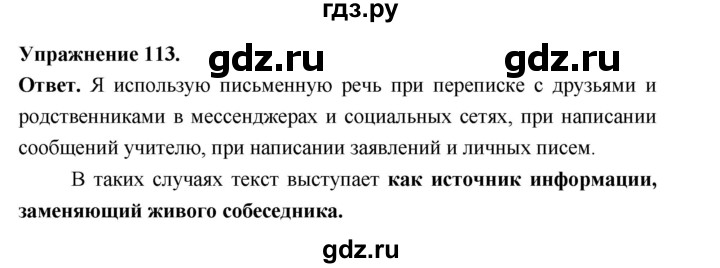 ГДЗ по русскому языку за 5 класс Ладыженская, Баранов, Тростенцова ответ на номер 113, Решебник 2025
