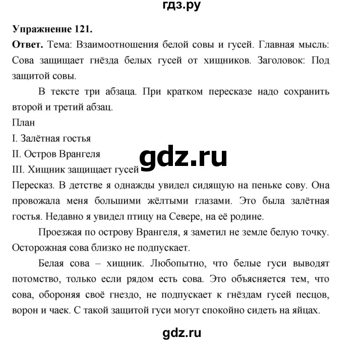 ГДЗ по русскому языку за 5 класс Ладыженская, Баранов, Тростенцова ответ на номер 121, Решебник 2025