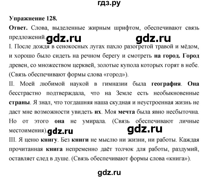 ГДЗ по русскому языку за 5 класс Ладыженская, Баранов, Тростенцова ответ на номер 128, Решебник 2025