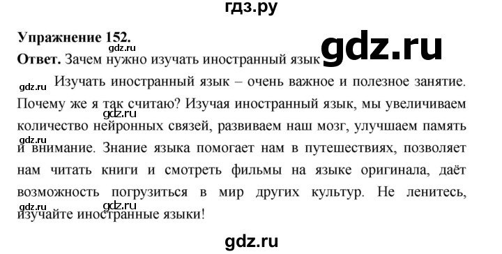 ГДЗ по русскому языку за 5 класс Ладыженская, Баранов, Тростенцова ответ на номер 152, Решебник 2025