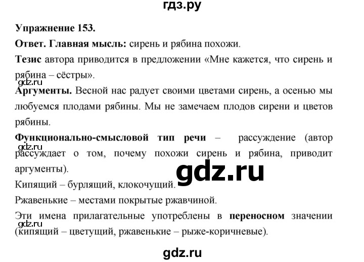 ГДЗ по русскому языку за 5 класс Ладыженская, Баранов, Тростенцова ответ на номер 153, Решебник 2025