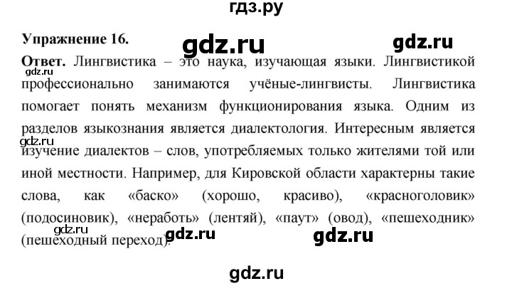 ГДЗ по русскому языку за 5 класс Ладыженская, Баранов, Тростенцова ответ на номер 16, Решебник 2025