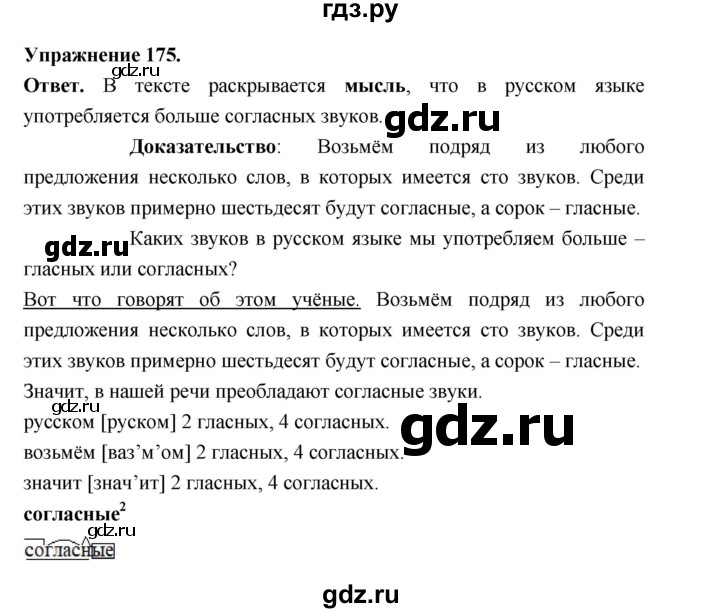 ГДЗ по русскому языку за 5 класс Ладыженская, Баранов, Тростенцова ответ на номер 175, Решебник 2025