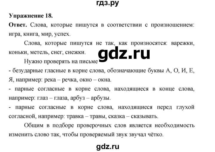 ГДЗ по русскому языку за 5 класс Ладыженская, Баранов, Тростенцова ответ на номер 18, Решебник 2025