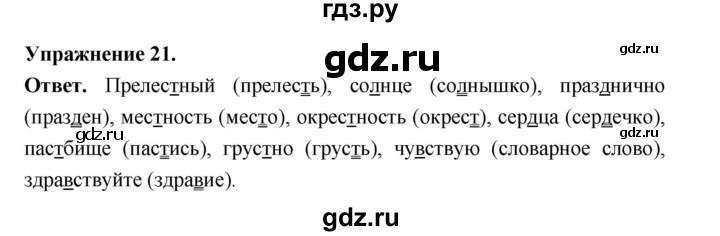 ГДЗ по русскому языку за 5 класс Ладыженская, Баранов, Тростенцова ответ на номер 21, Решебник 2025