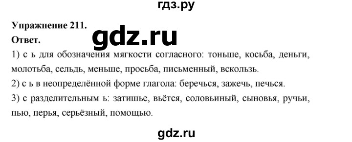 ГДЗ по русскому языку за 5 класс Ладыженская, Баранов, Тростенцова ответ на номер 211, Решебник 2025
