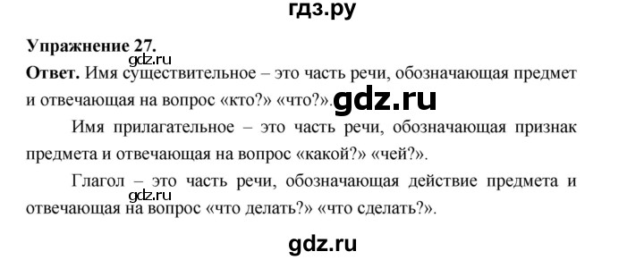 ГДЗ по русскому языку за 5 класс Ладыженская, Баранов, Тростенцова ответ на номер 27, Решебник 2025