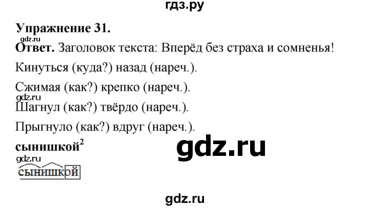ГДЗ по русскому языку за 5 класс Ладыженская, Баранов, Тростенцова ответ на номер 31, Решебник 2025