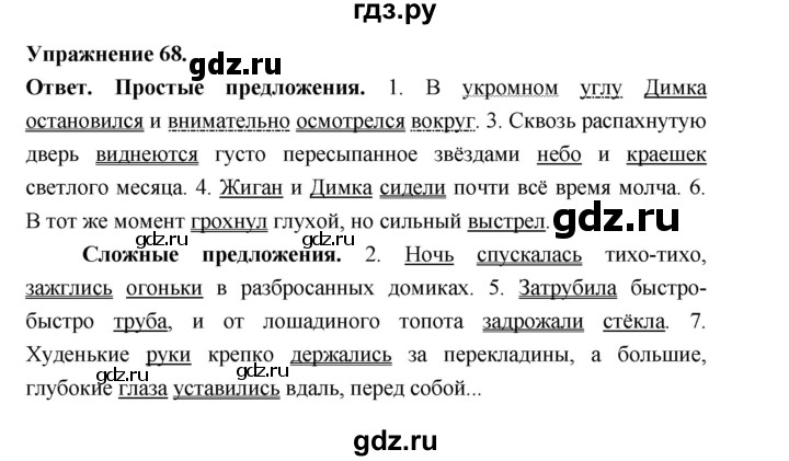 ГДЗ по русскому языку за 5 класс Ладыженская, Баранов, Тростенцова ответ на номер 68, Решебник 2025