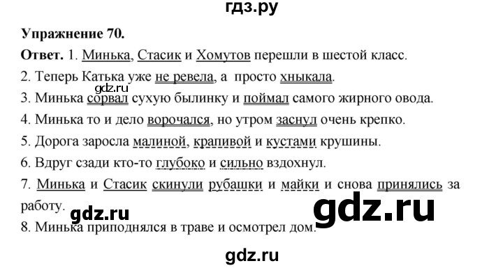 ГДЗ по русскому языку за 5 класс Ладыженская, Баранов, Тростенцова ответ на номер 70, Решебник 2025
