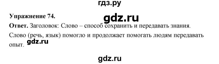 ГДЗ по русскому языку за 5 класс Ладыженская, Баранов, Тростенцова ответ на номер 74, Решебник 2025
