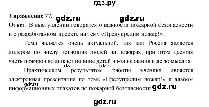ГДЗ по русскому языку за 5 класс Ладыженская, Баранов, Тростенцова ответ на номер 77, Решебник 2025