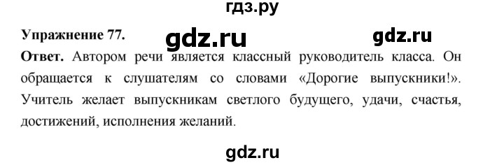 ГДЗ по русскому языку за 5 класс Ладыженская, Баранов, Тростенцова ответ на номер 78, Решебник 2025
