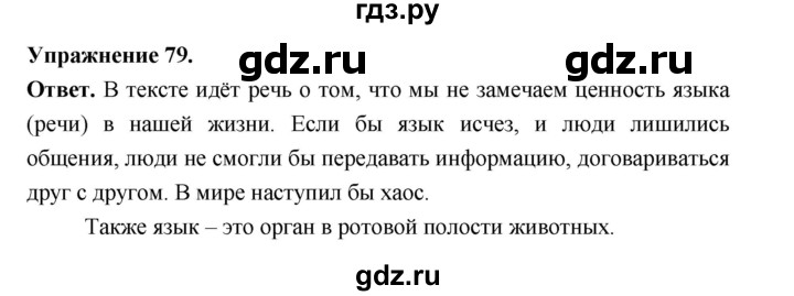 ГДЗ по русскому языку за 5 класс Ладыженская, Баранов, Тростенцова ответ на номер 79, Решебник 2025