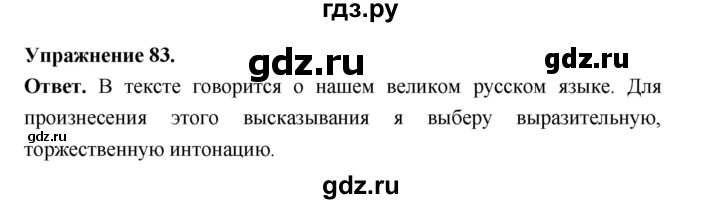 ГДЗ по русскому языку за 5 класс Ладыженская, Баранов, Тростенцова ответ на номер 83, Решебник 2025